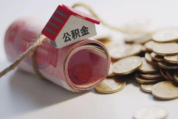 青州离职代办住房公积金（公积金是代缴的,离职证明哪个打）