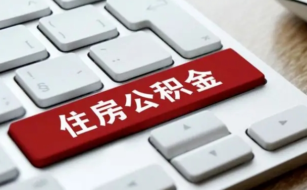 青州贷款公积金提取中介（提取住房公积金中介）