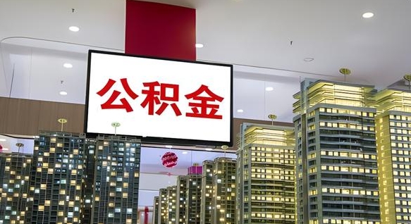 青州公积金离职提出（公积金离职申请提取要多久到账）
